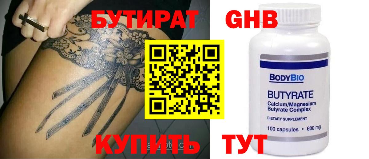 Севастополь  БУТИРАТ GHB  Бутират  Вход с VPN 